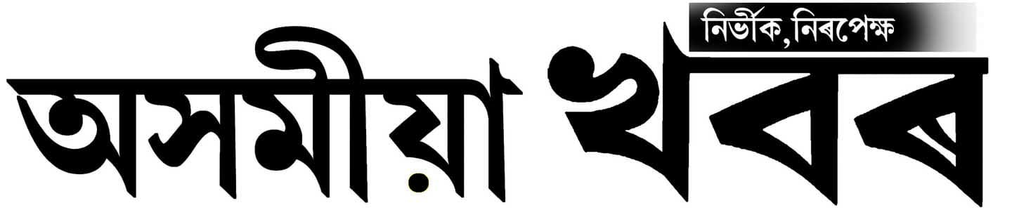 Asomiya Khabar